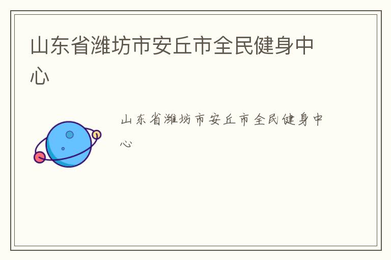 ɽ��ʡΫ���а�����ȫ��������