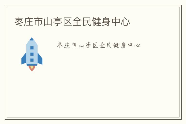 ��ׯ��ɽͤ��ȫ��������