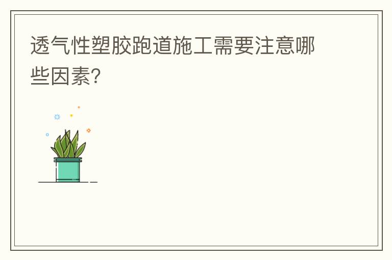 ͸�����ǿ�������Ҫע����Щ���أ�