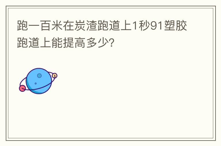 ��һ������̿���ܵ���1��91�ܽ��ܵ�������߶��٣�