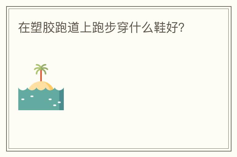 ���ܽ��ܵ����ܲ���ʲôЬ�ã�