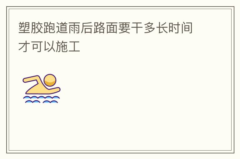 �ܽ��ܵ����·��Ҫ�ɶ೤ʱ��ſ���ʩ��