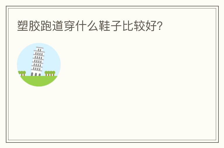 �ܽ��ܵ���ʲôЬ�ӱȽϺã�