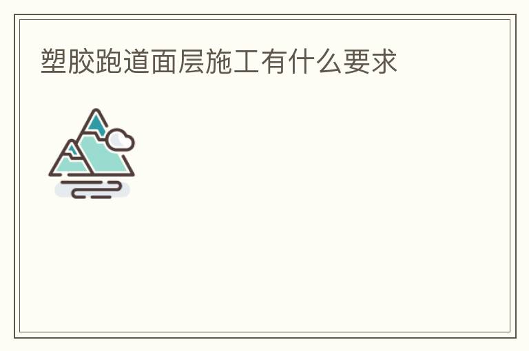 �ܽ��ܵ����ʩ����ʲôҪ��