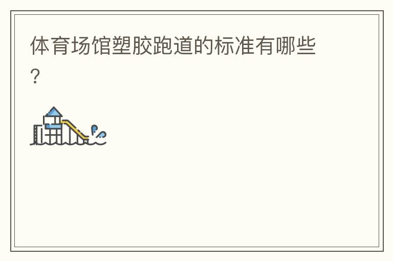 ���������ܽ��ܵ��ı�׼����Щ?