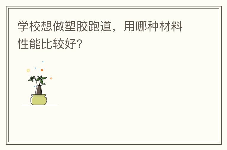 ѧУ�����ܽ��ܵ��������ֲ������ܱȽϺ�?