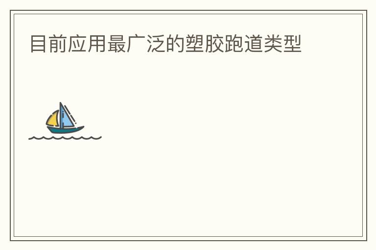 ĿǰӦ����㷺���ܽ��ܵ�����