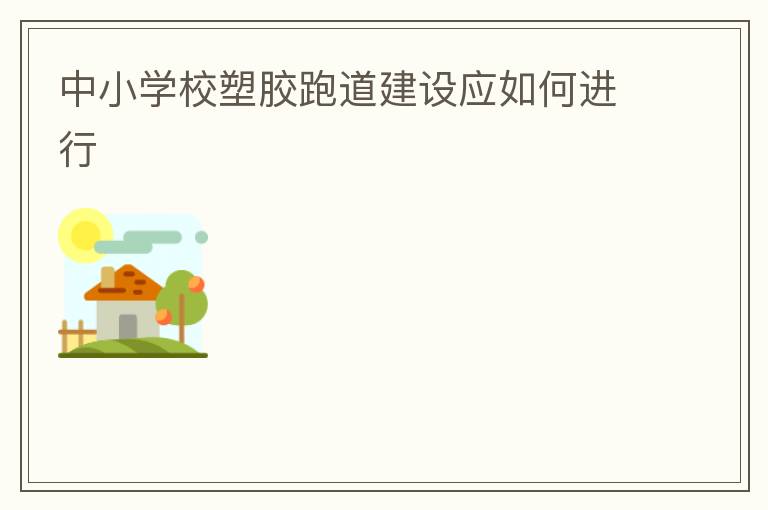 ��СѧУ�ܽ��ܵ�����Ӧ��ν���