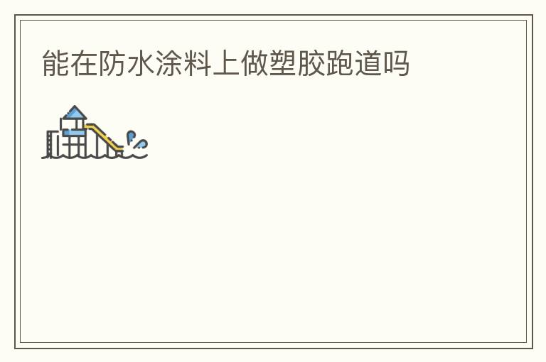 ���ڷ�ˮͿ�������ܽ��ܵ���