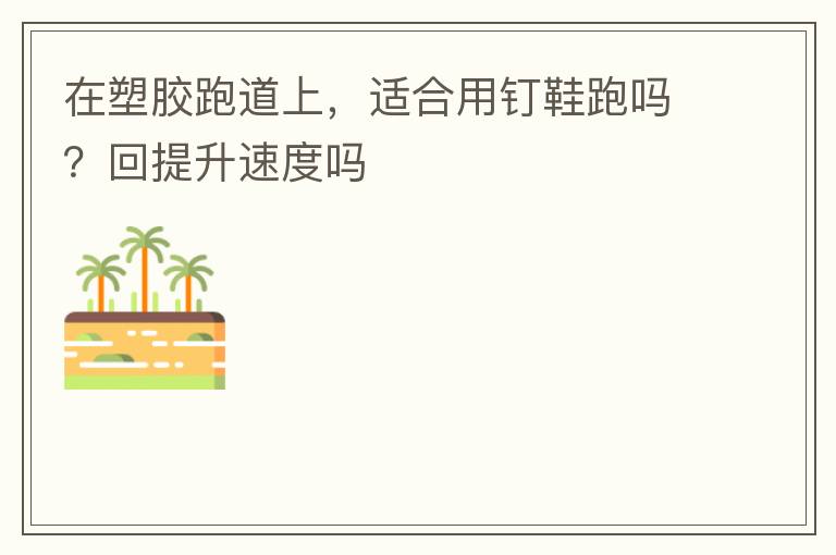 ���ܽ��ܵ��ϣ��ʺ��ö�Ь���𣿻������ٶ���