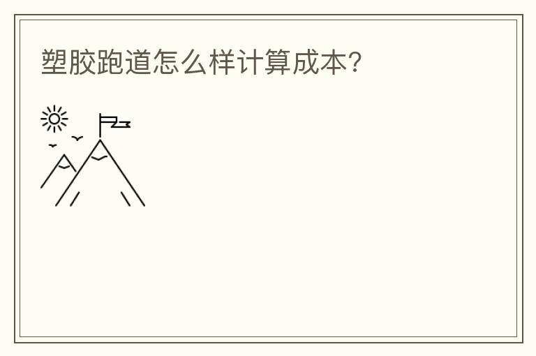 �ܽ��ܵ���ô������ɱ�?