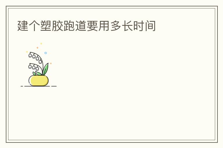 �����ܽ��ܵ�Ҫ�ö೤ʱ��