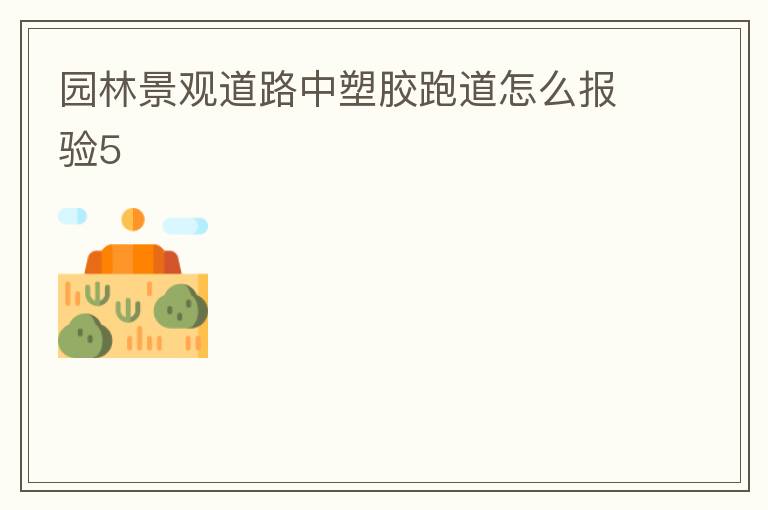 ԰�־��۵�·���ܽ��ܵ���ô����5