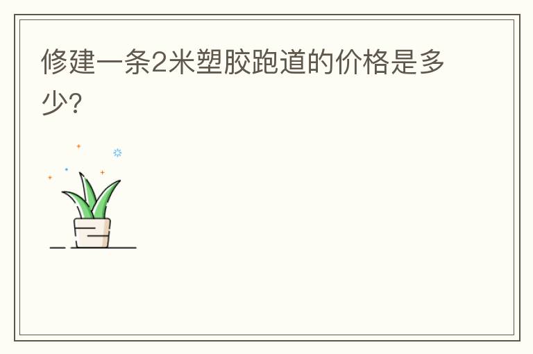 �޽�һ��2���ܽ��ܵ��ļ۸��Ƕ���?