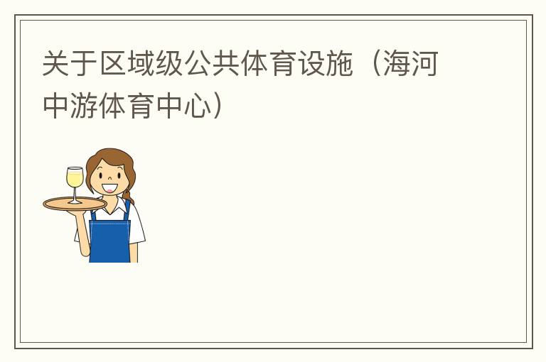 �������򼶹���������ʩ�����������������ģ�