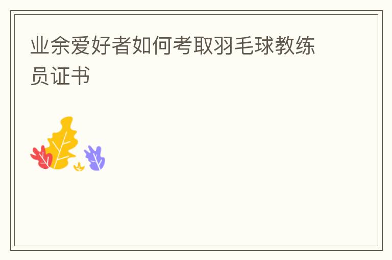 ҵ�మ������ο�ȡ��ë�����Ա֤��