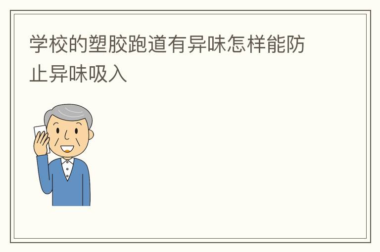 ѧУ���ܽ��ܵ�����ζ�����ܷ�ֹ��ζ����