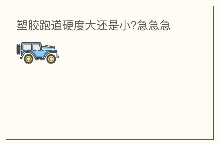 �ܽ��ܵ�Ӳ�ȴ���С?������