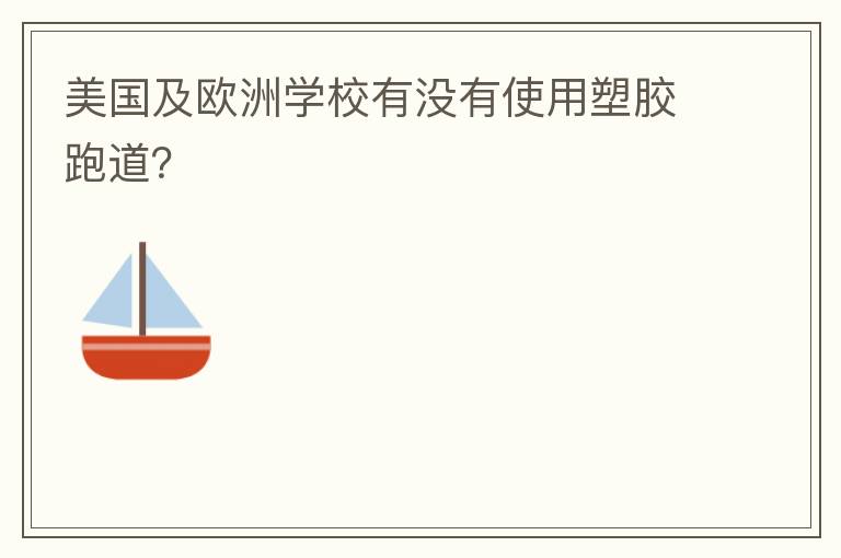 ������ŷ��ѧУ��û��ʹ���ܽ��ܵ���