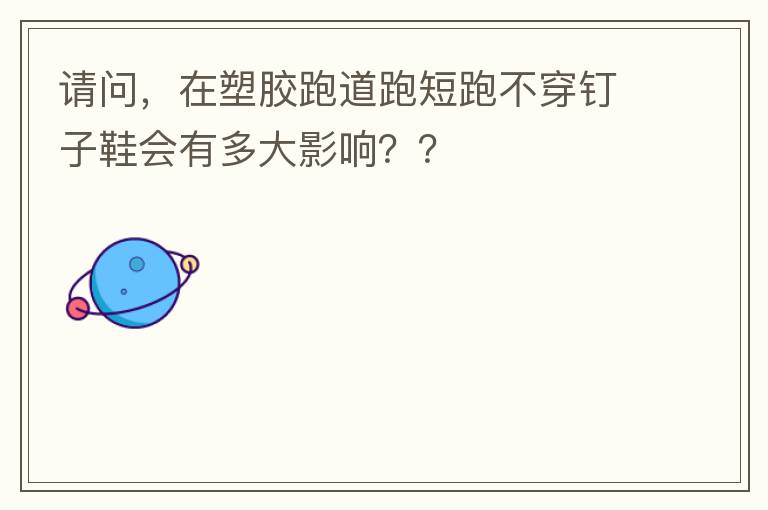 ���ʣ����ܽ��ܵ��ܶ��ܲ�������Ь���ж��Ӱ�죿��