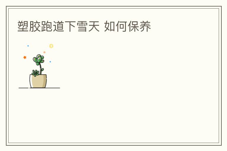 �ܽ��ܵ���ѩ��?��α���