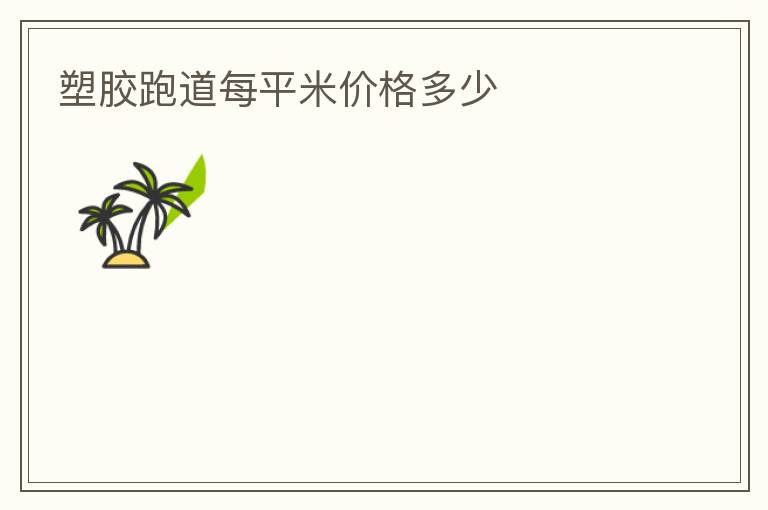 �ܽ��ܵ�ÿƽ�׼۸����