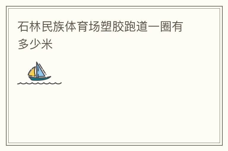 ʯ�������������ܽ��ܵ�һȦ�ж�����