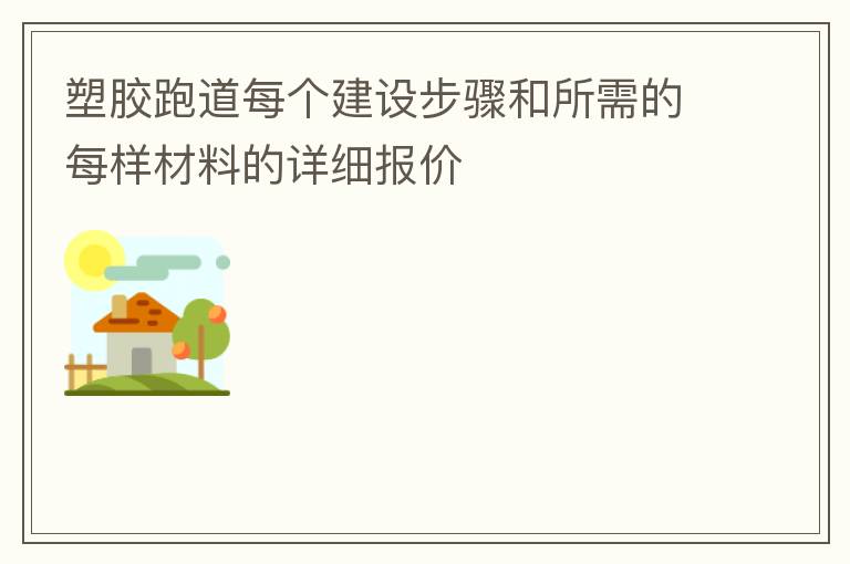 �ܽ��ܵ�ÿ�����貽��������ÿ�����ϵ���ϸ����