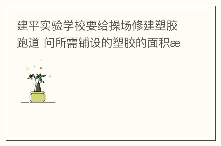 ��ƽʵ��ѧУҪ���ٳ��޽��ܽ��ܵ�?������������ܽ�������Ƕ���ƽ���ף�