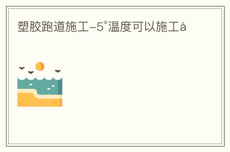 �ǿ�����-5���¶ȿ���ʩ����