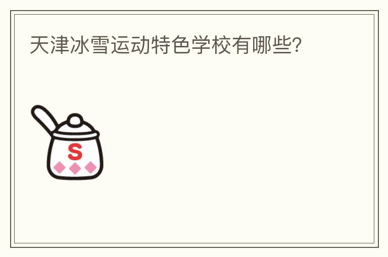 ����ѩ�˶���ɫѧУ����Щ��