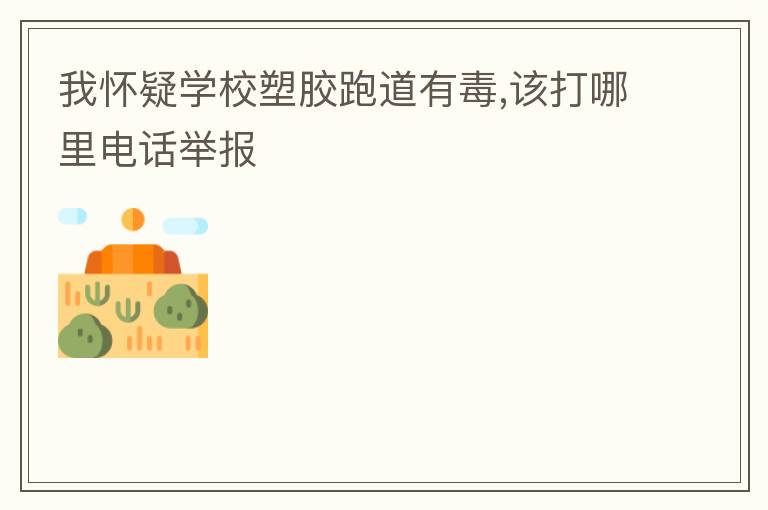 �һ���ѧУ�ܽ��ܵ��ж�,�ô�����绰�ٱ�