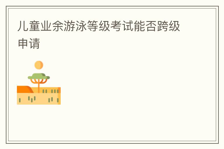 ��ͯҵ����Ӿ�ȼ������ܷ�缶����