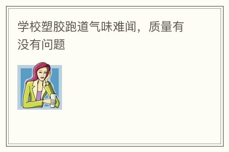 ѧУ�ܽ��ܵ���ζ���ţ�������û������