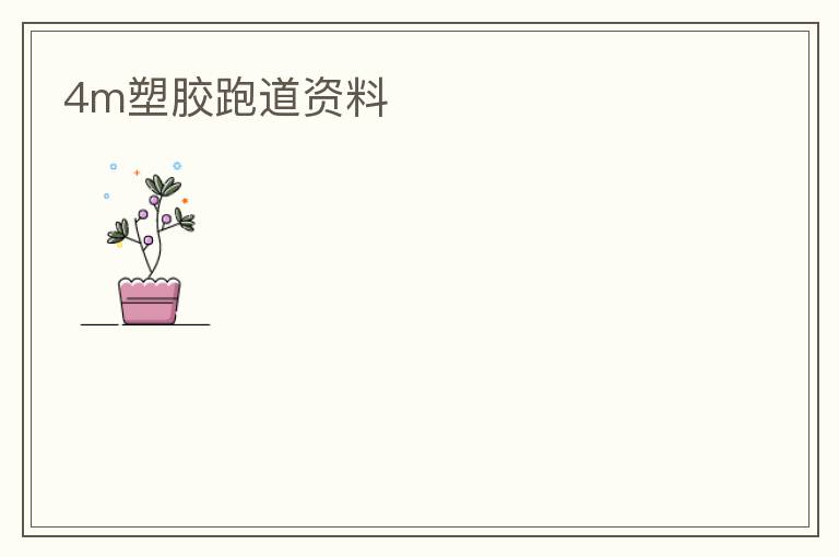 4m�ܽ��ܵ�����