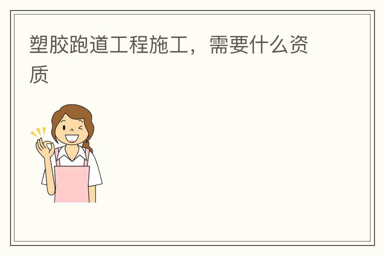 �ܽ��ܵ�����ʩ������Ҫʲô����