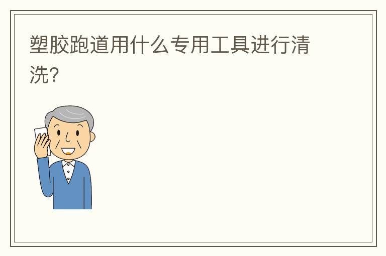 �ܽ��ܵ���ʲôר�ù��߽�����ϴ��