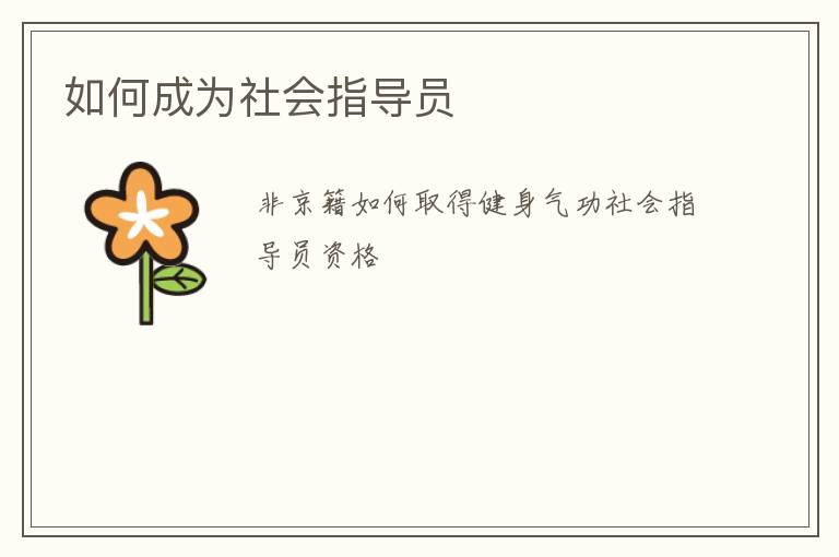 ��γ�Ϊ���ָ��Ա