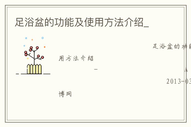 ��ԡ��Ĺ��ܼ�ʹ�÷�������_