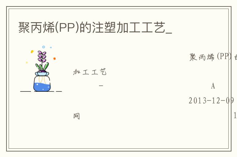 �۱�ϩ(PP)��ע�ܼӹ�����_