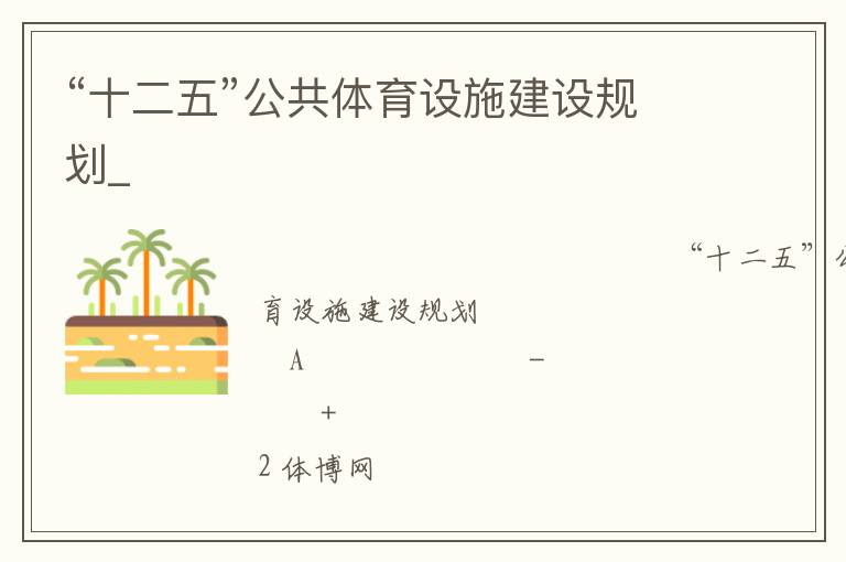 ��ʮ���塱����������ʩ����滮_