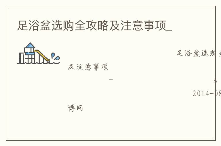 ��ԡ��ѡ��ȫ���Լ�ע������_