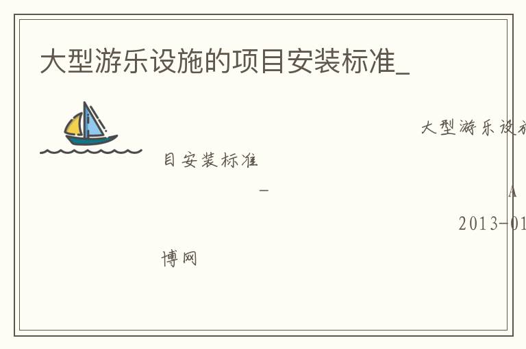 ����������ʩ����Ŀ��װ��׼_