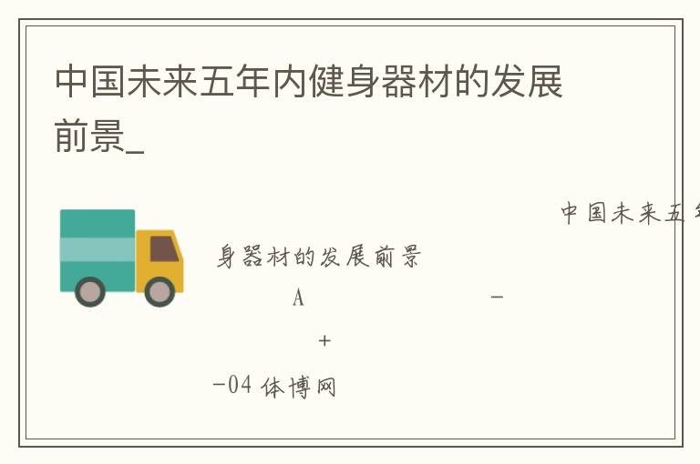 �й�δ�������ڽ������ĵķ�չǰ��_