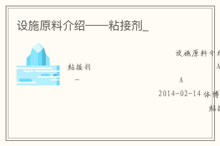 ��ʩԭ�Ͻ��ܡ���ճ�Ӽ�_