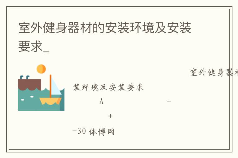 ���⽡�����ĵİ�װ��������װҪ��_