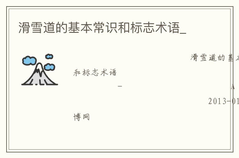 ��ѩ���Ļ�����ʶ�ͱ�־����_