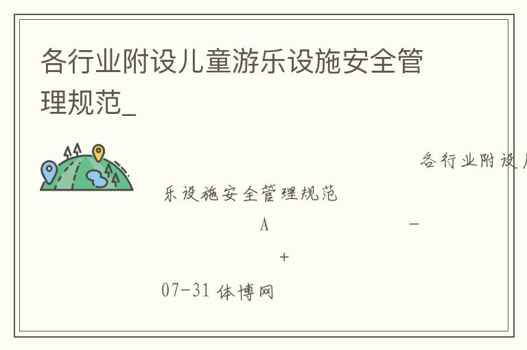 ����ҵ�����ͯ������ʩ��ȫ�����淶_