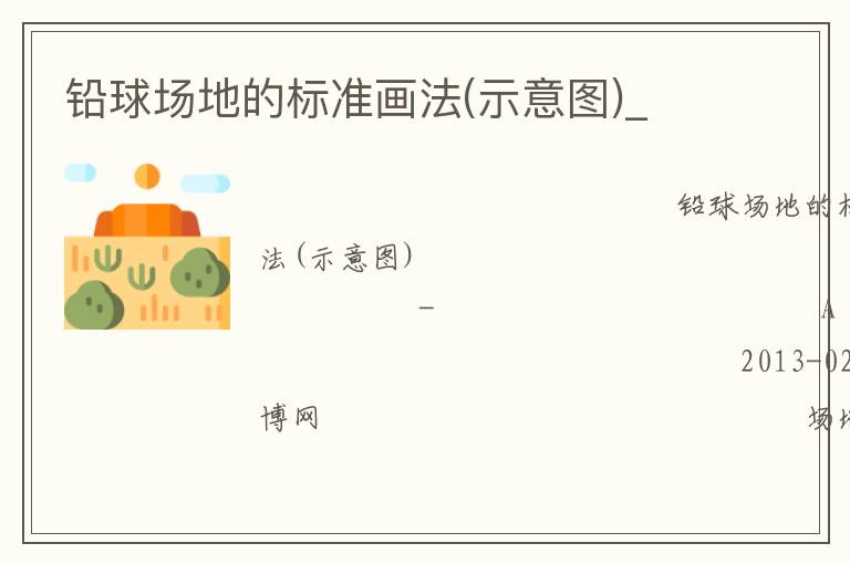 Ǧ�򳡵صı�׼����(ʾ��ͼ)_