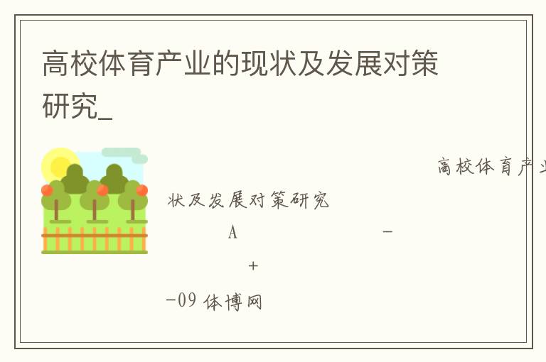 ��У������ҵ����״����չ�Բ��о�_